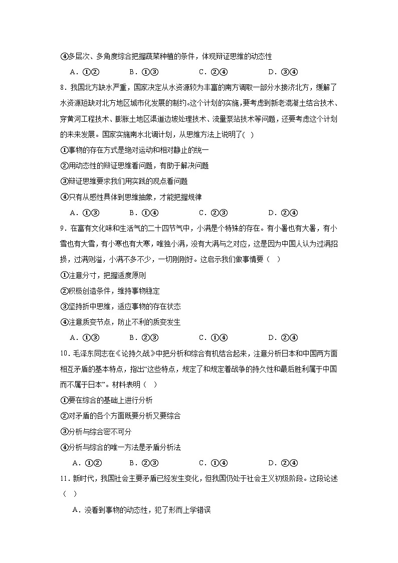 2023-2024学年高中政治统编版选择性必修三逻辑与思维：第三单元 运用辩证思维方法 单元测试第3页