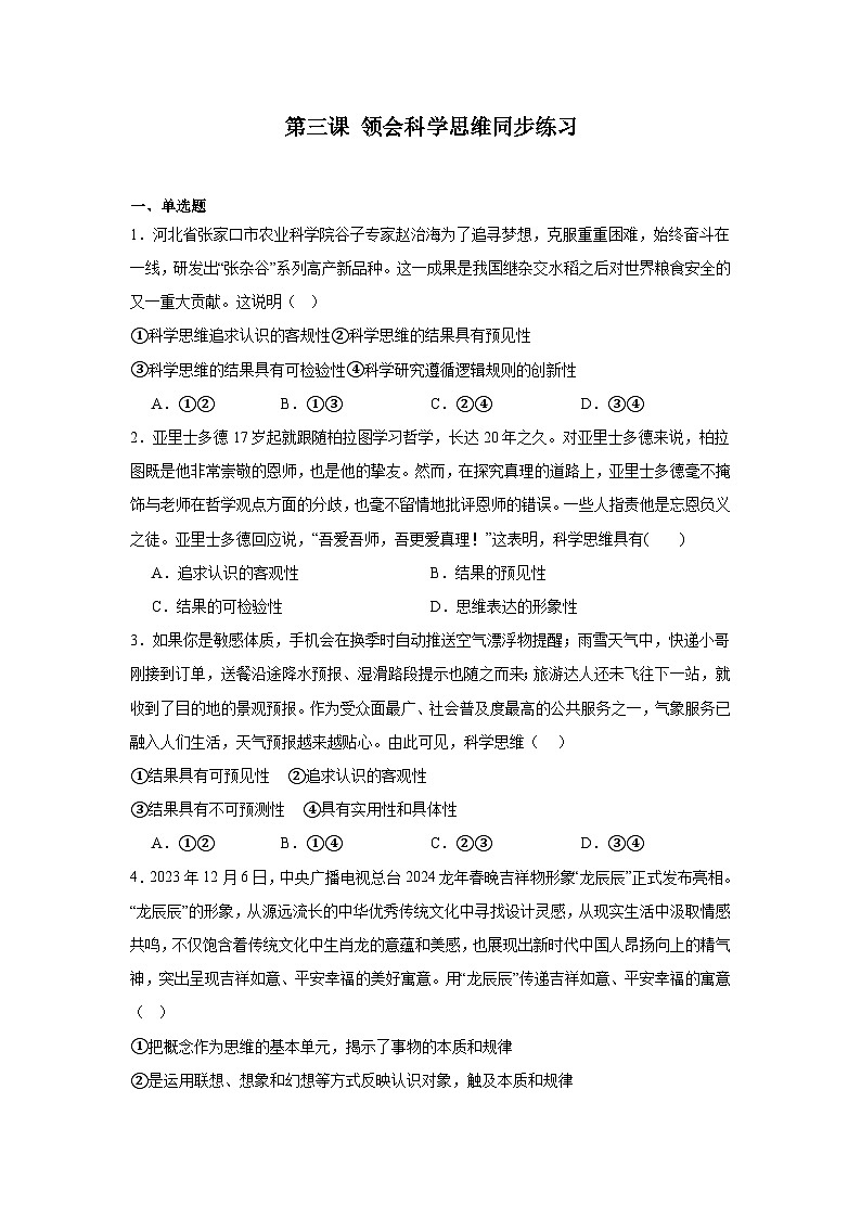 2023-2024学年高中政治统编版选择性必修三逻辑与思维：第三课 领会科学思维 同步练习01