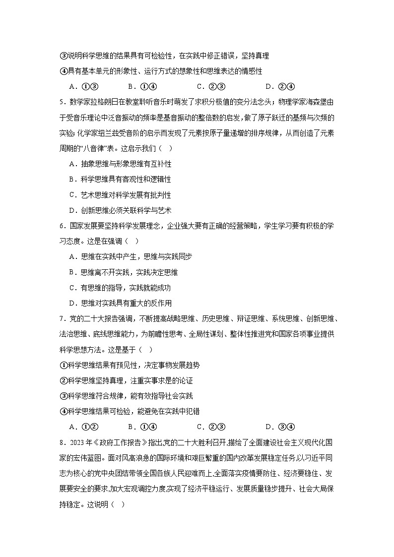 2023-2024学年高中政治统编版选择性必修三逻辑与思维：第三课 领会科学思维 同步练习02