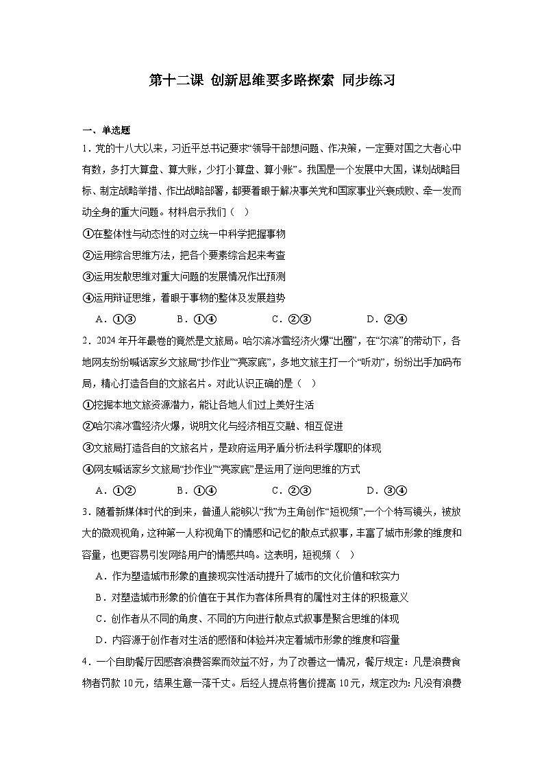 2023-2024学年高中政治统编版选择性必修三逻辑与思维：第十二课 创新思维要多路探索 同步练习01