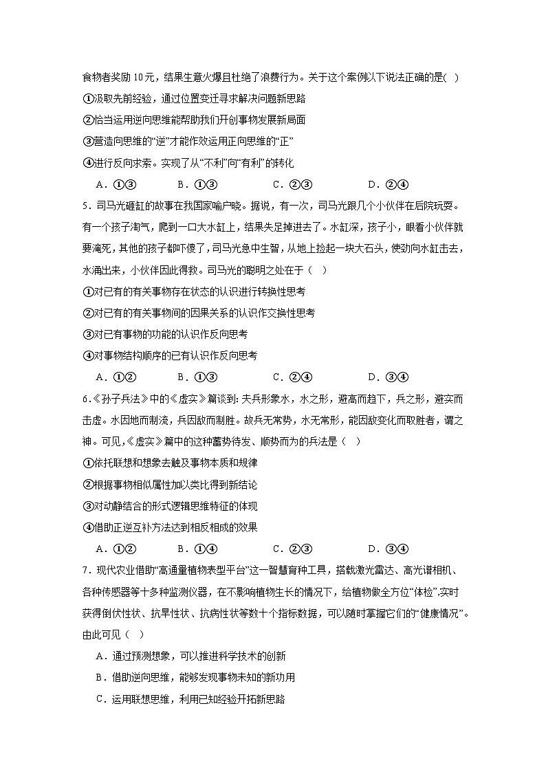 2023-2024学年高中政治统编版选择性必修三逻辑与思维：第十二课 创新思维要多路探索 同步练习02