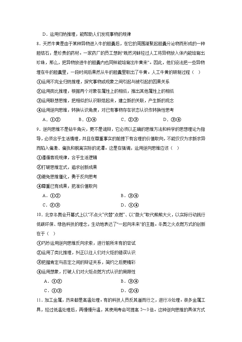 2023-2024学年高中政治统编版选择性必修三逻辑与思维：第十二课 创新思维要多路探索 同步练习03