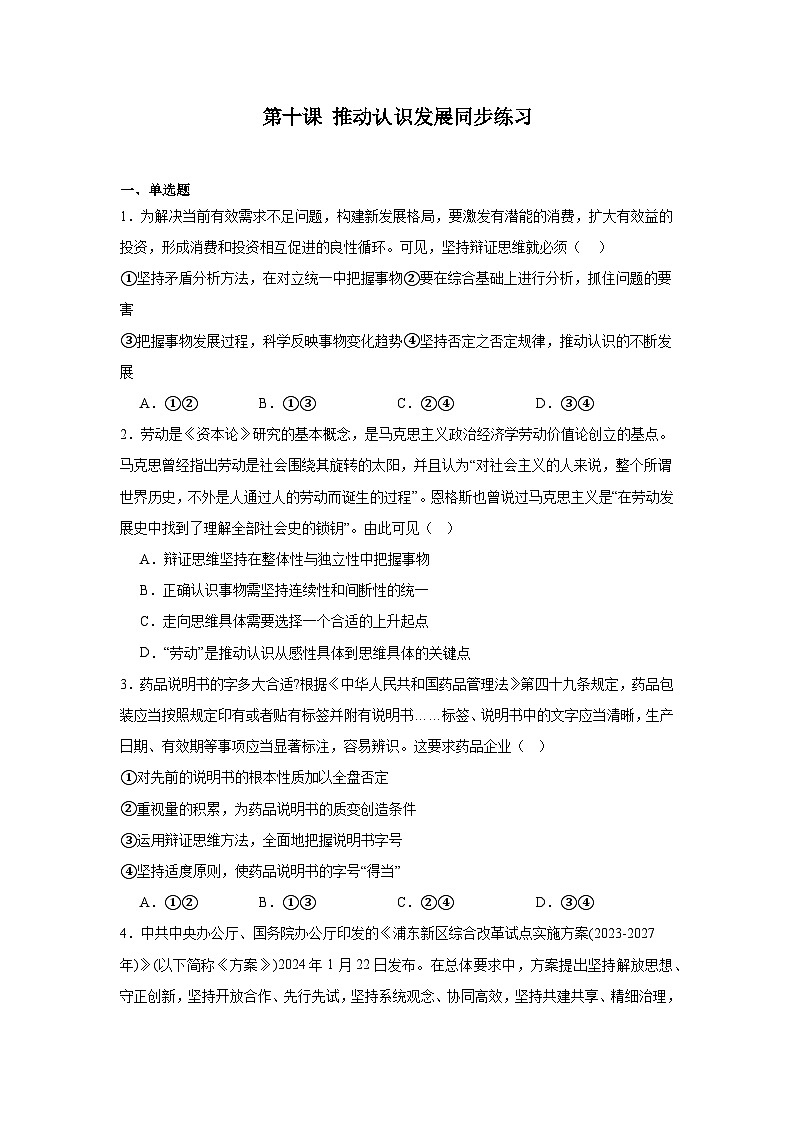 2023-2024学年高中政治统编版选择性必修三逻辑与思维：第十课 推动认识发展 同步练习第1页