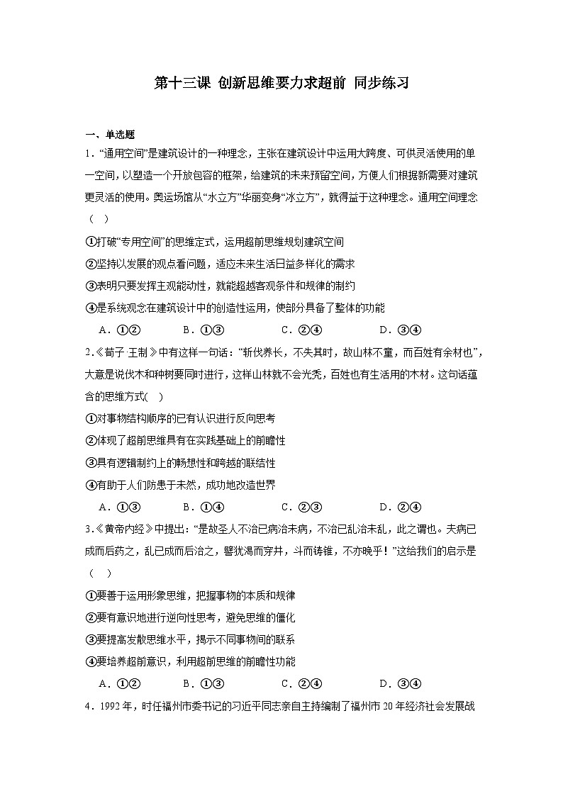 2023-2024学年高中政治统编版选择性必修三逻辑与思维：第十三课 创新思维要力求超前 同步练习第1页