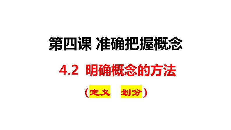 2023-2024学年高中政治统编版选择性必修三逻辑与思维：4.2明确概念的方法 课件第2页