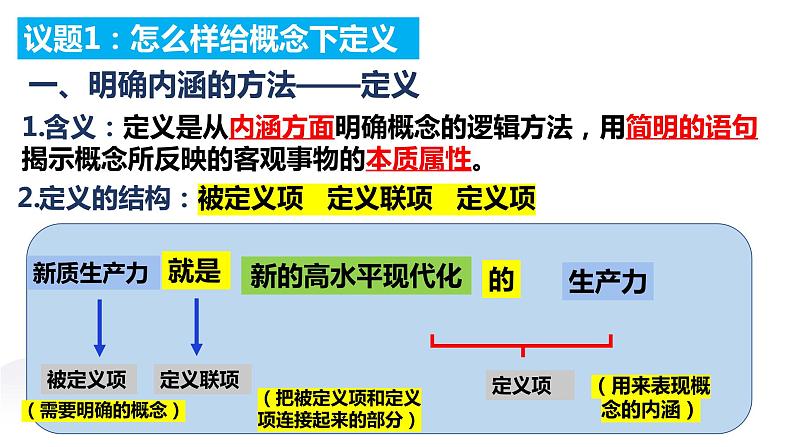 2023-2024学年高中政治统编版选择性必修三逻辑与思维：4.2明确概念的方法 课件第8页