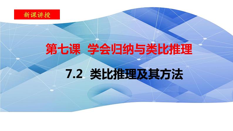 2023-2024学年高中政治统编版选择性必修三逻辑与思维：7.2类比推理及其方法 课件第1页