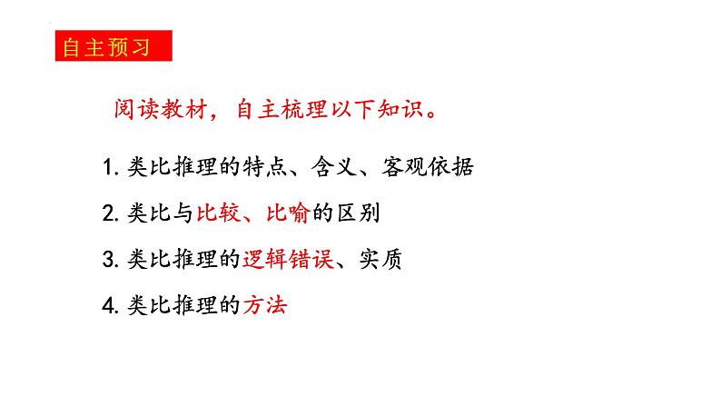 2023-2024学年高中政治统编版选择性必修三逻辑与思维：7.2类比推理及其方法 课件第2页