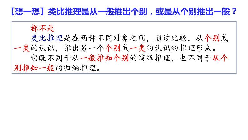 2023-2024学年高中政治统编版选择性必修三逻辑与思维：7.2类比推理及其方法 课件第8页