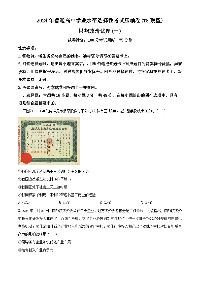 2024届普通高中学业水平选择性考试压轴(T8联盟)（一）政治试卷（原卷版+解析版）01