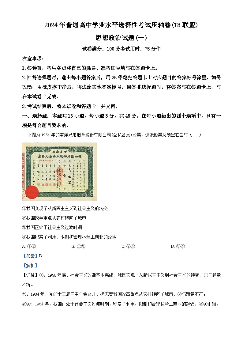 2024届普通高中学业水平选择性考试压轴(T8联盟)（一）政治试卷（原卷版+解析版）01