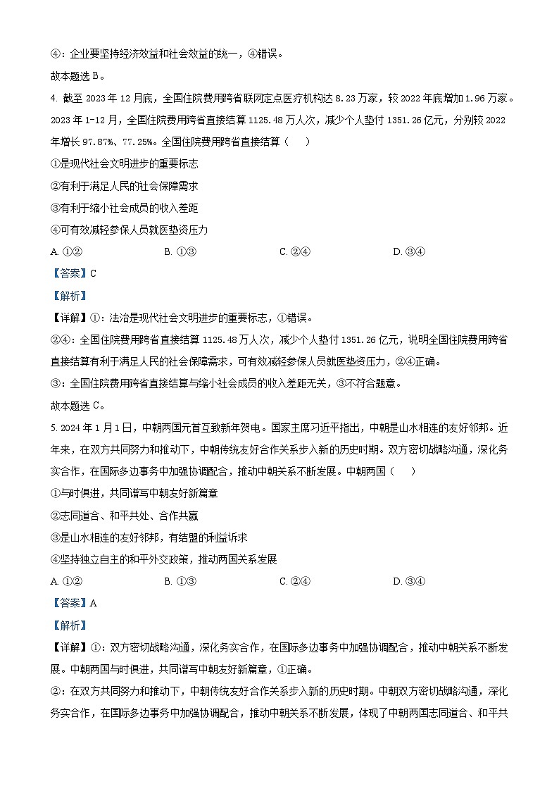 2024届普通高中学业水平选择性考试压轴(T8联盟)（一）政治试卷（原卷版+解析版）03