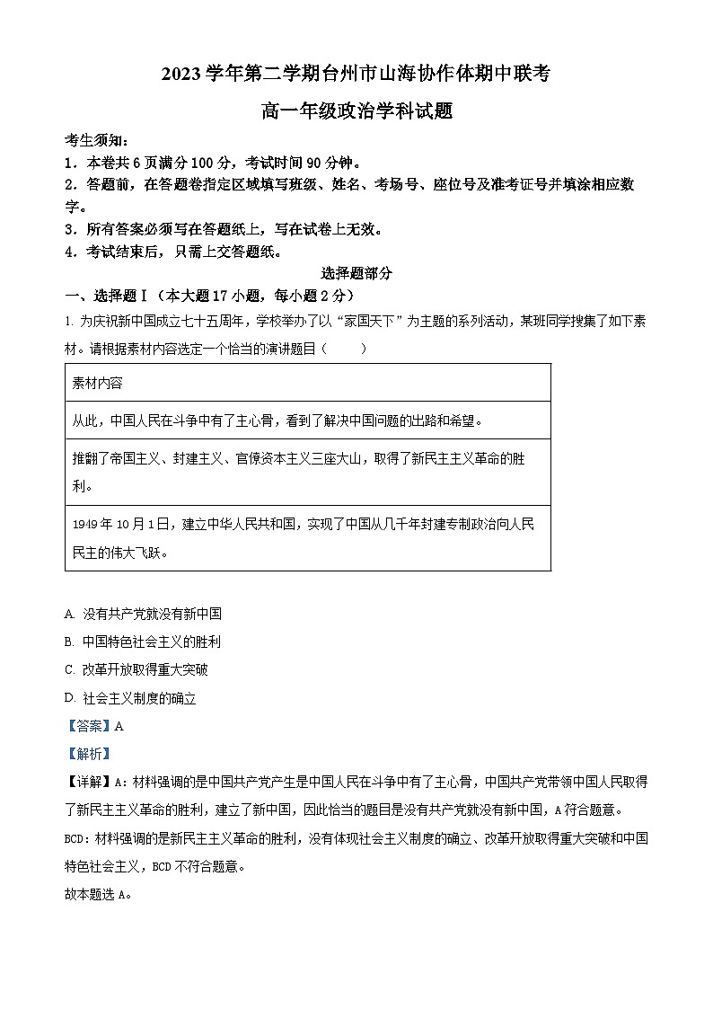 浙江省台州市山海协作体2023-2024学年高一下学期4月期中考试政治试卷（Word版附解析）01