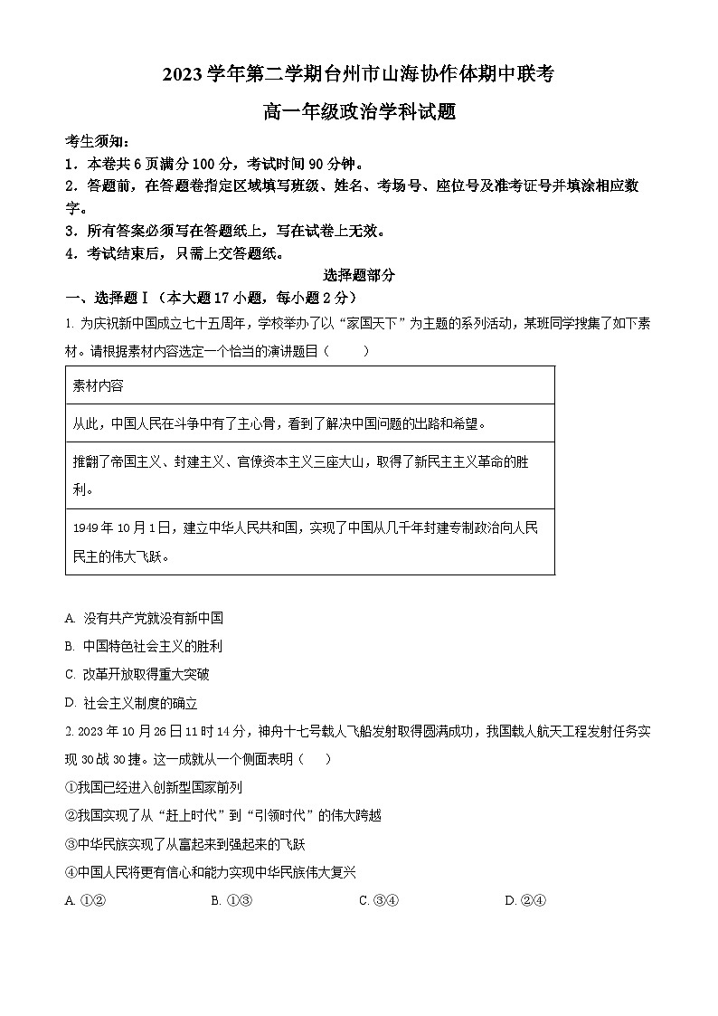 浙江省台州市山海协作体2023-2024学年高一下学期4月期中考试政治试卷（Word版附解析）01