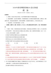 2024年高考押题预测卷：政治（北京卷01）（解析版）