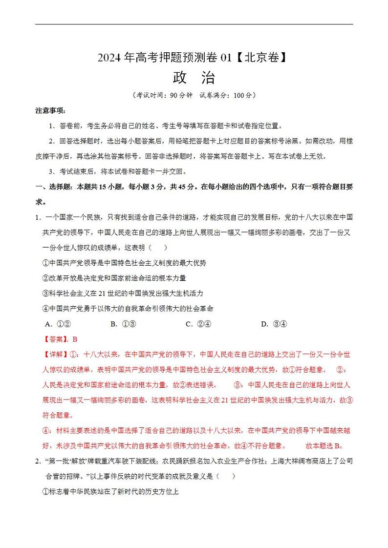 2024年高考押题预测卷：政治（北京卷01）（解析版）01