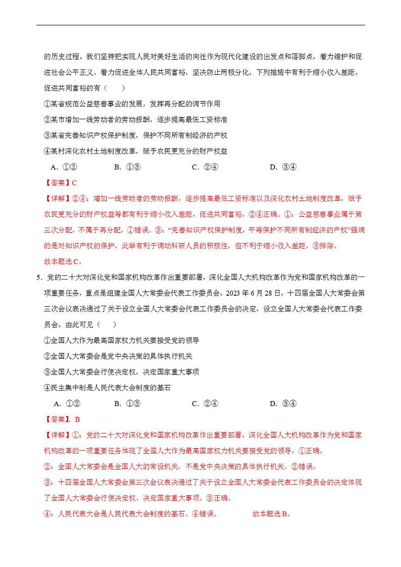 2024年高考押题预测卷：政治（北京卷01）（解析版）03