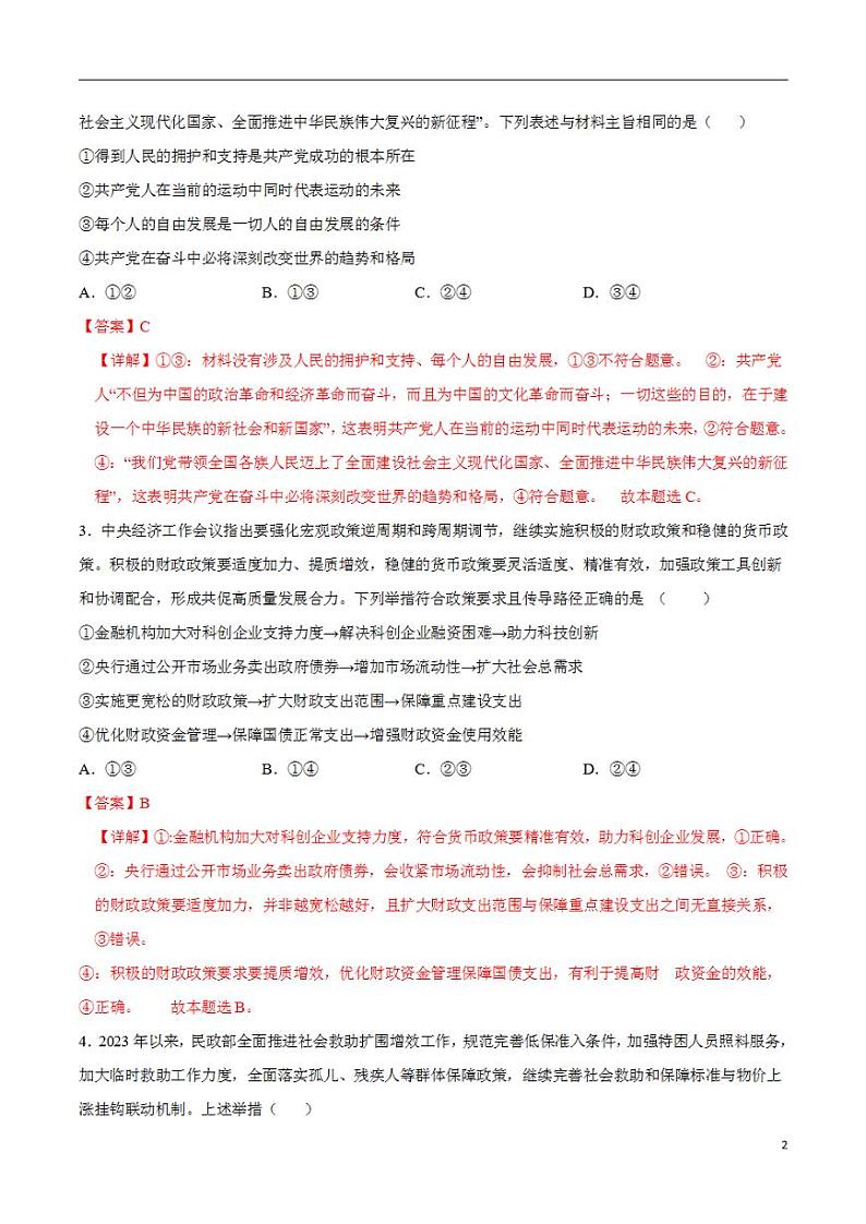 2024年高考押题预测卷：政治（北京卷02）（解析版）02