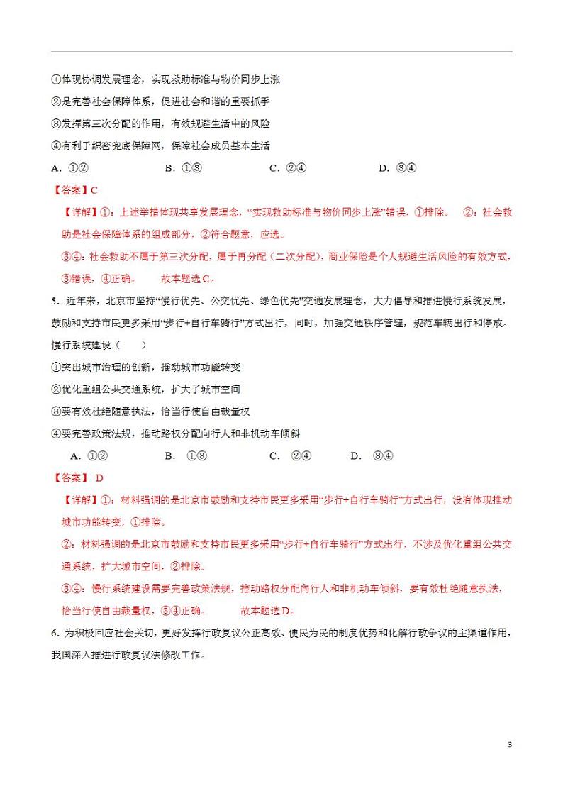 2024年高考押题预测卷：政治（北京卷02）（解析版）03