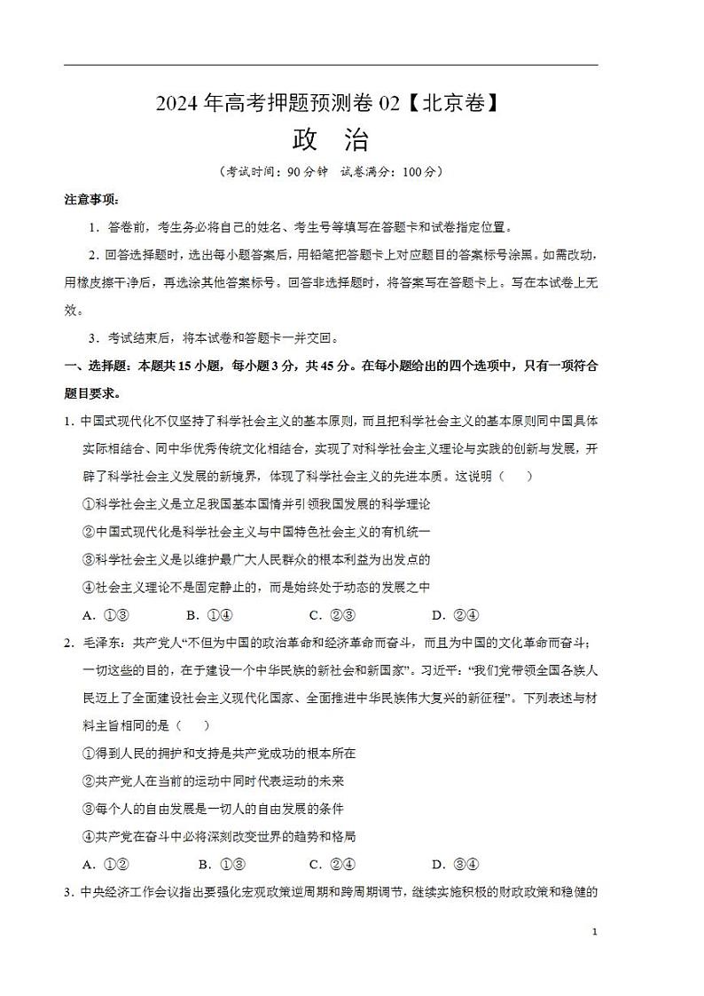2024年高考押题预测卷：政治（北京卷02）（考试版）01