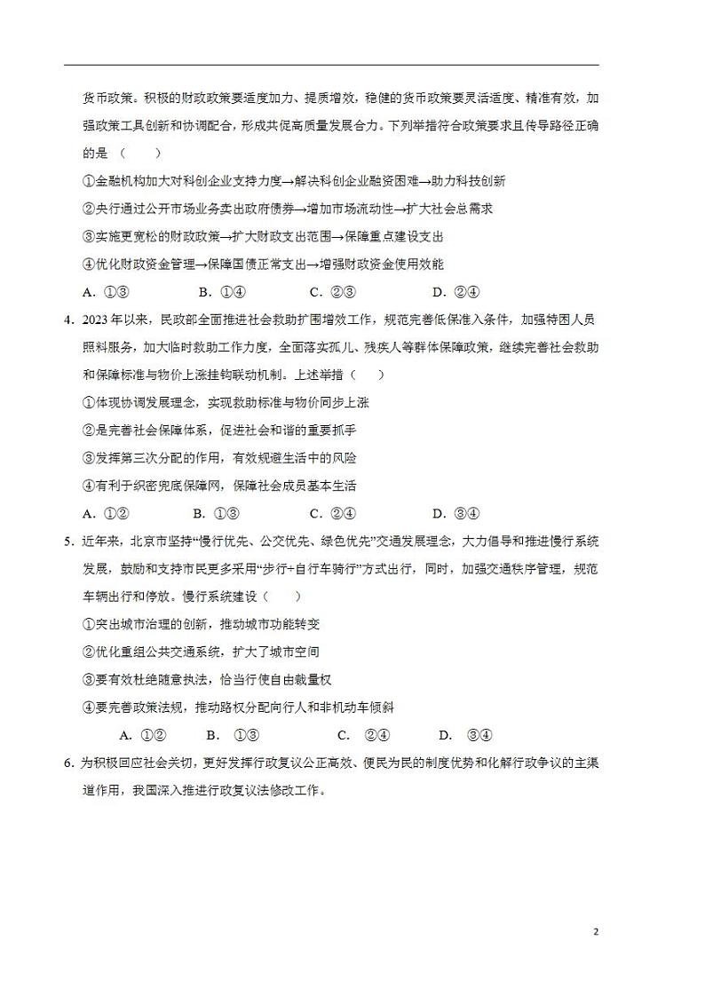 2024年高考押题预测卷：政治（北京卷02）（考试版）02