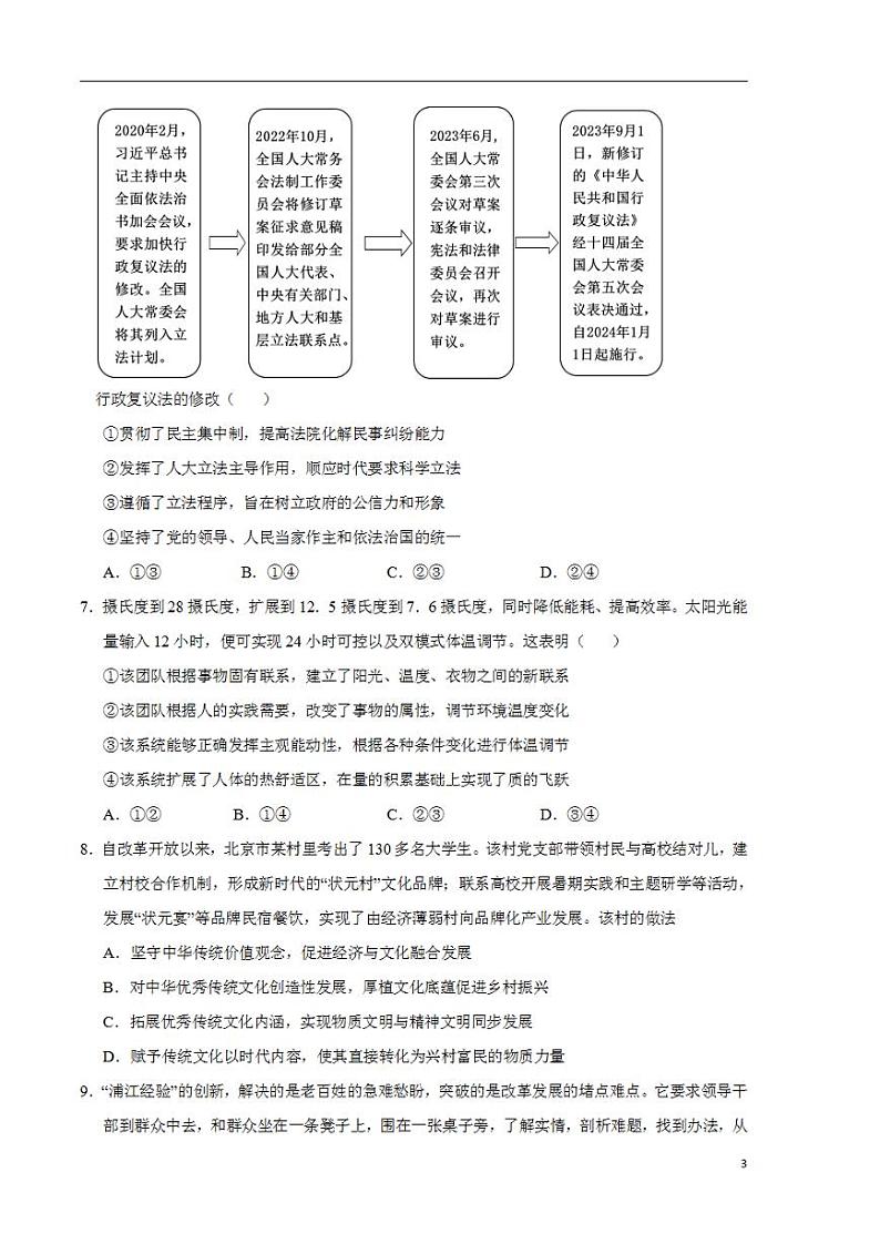 2024年高考押题预测卷：政治（北京卷02）（考试版）03
