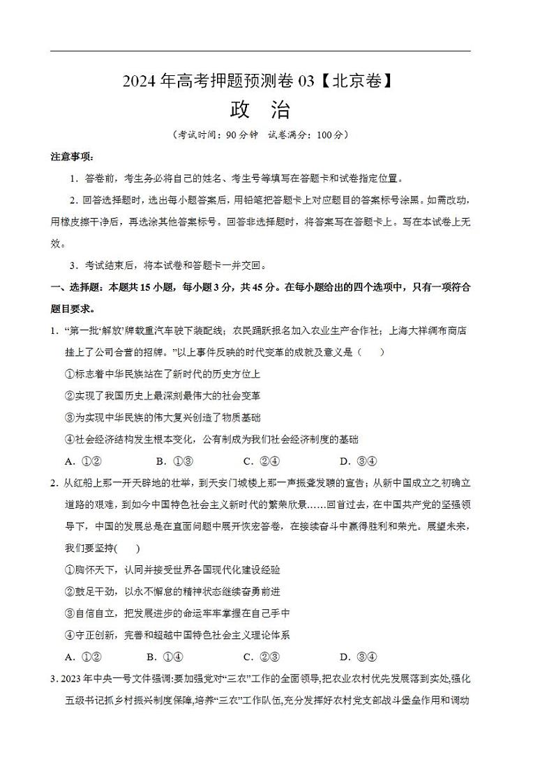 2024年高考押题预测卷：政治（北京卷03）（考试版）第1页