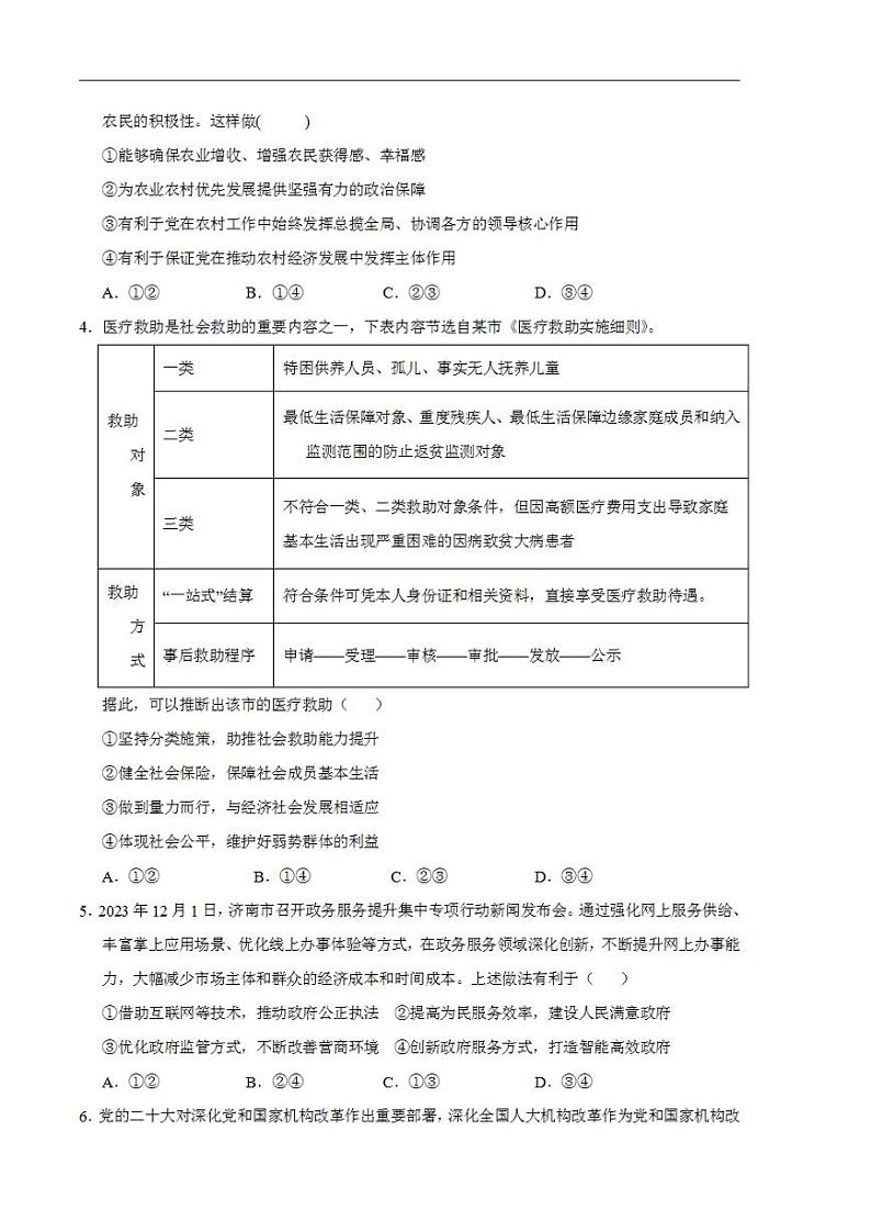 2024年高考押题预测卷：政治（北京卷03）（考试版）第2页