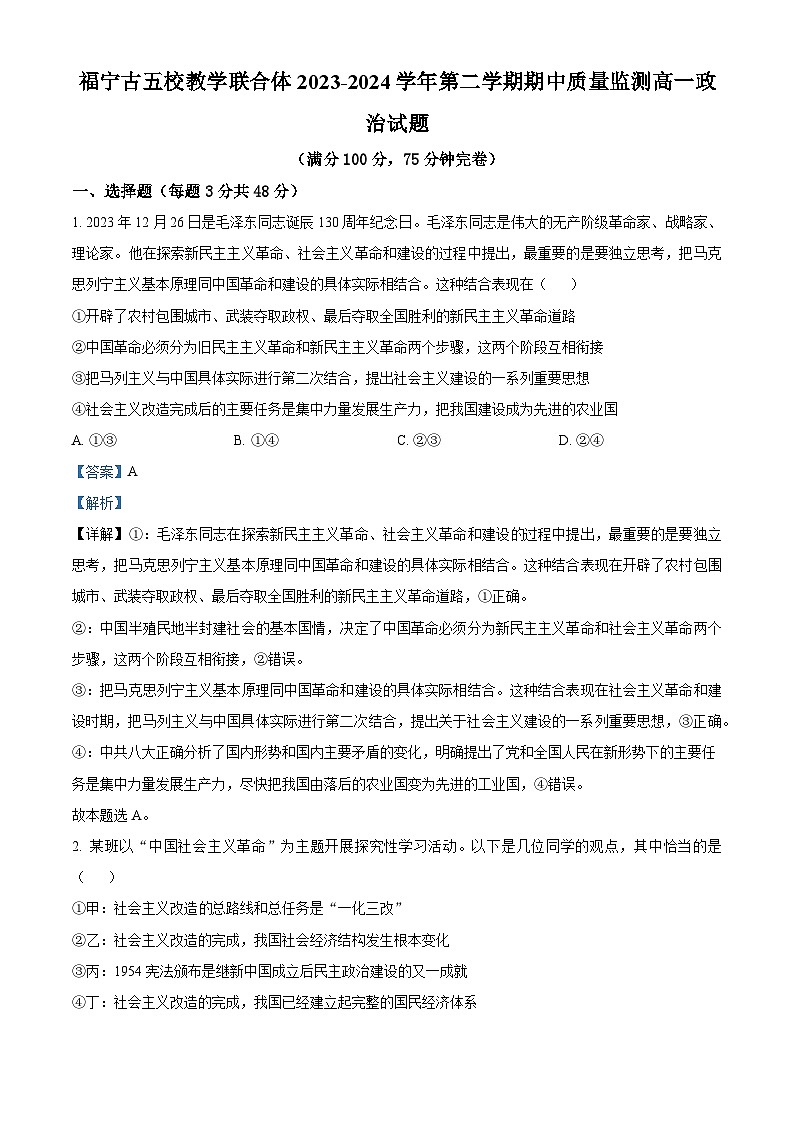 福建省福宁古五校教学联合体2023-2024学年高一下学期期中考试政治试题（原卷版+解析版）01