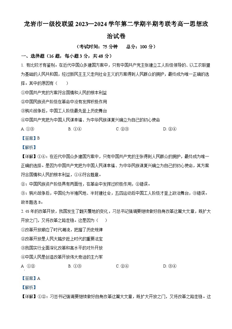 福建省龙岩市一级校联盟2023-2024学年高一下学期期中联考政治试题（解析版）第1页