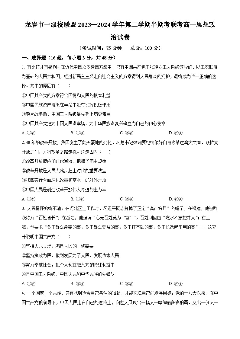 福建省龙岩市一级校联盟2023-2024学年高一下学期期中联考政治试题（原卷版）第1页