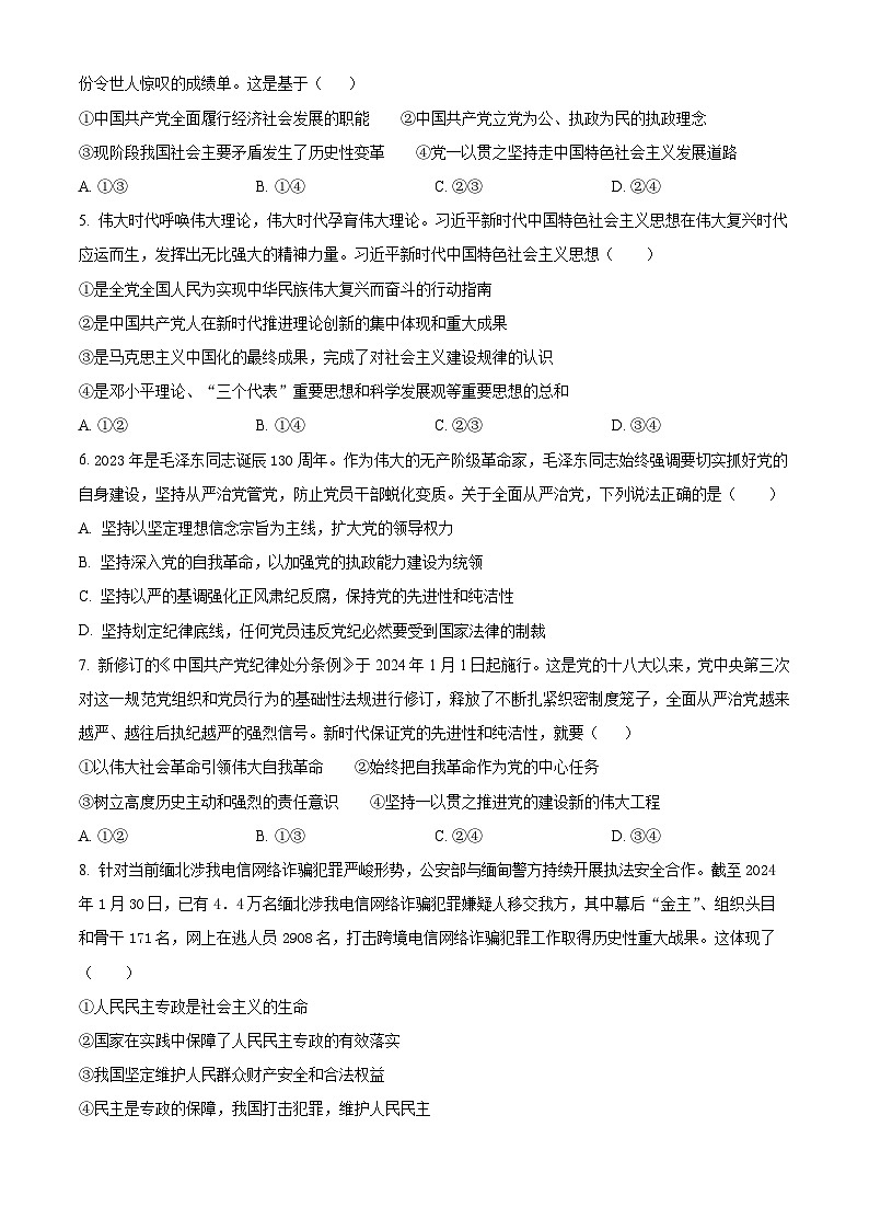 福建省龙岩市一级校联盟2023-2024学年高一下学期期中联考政治试题（原卷版）第2页