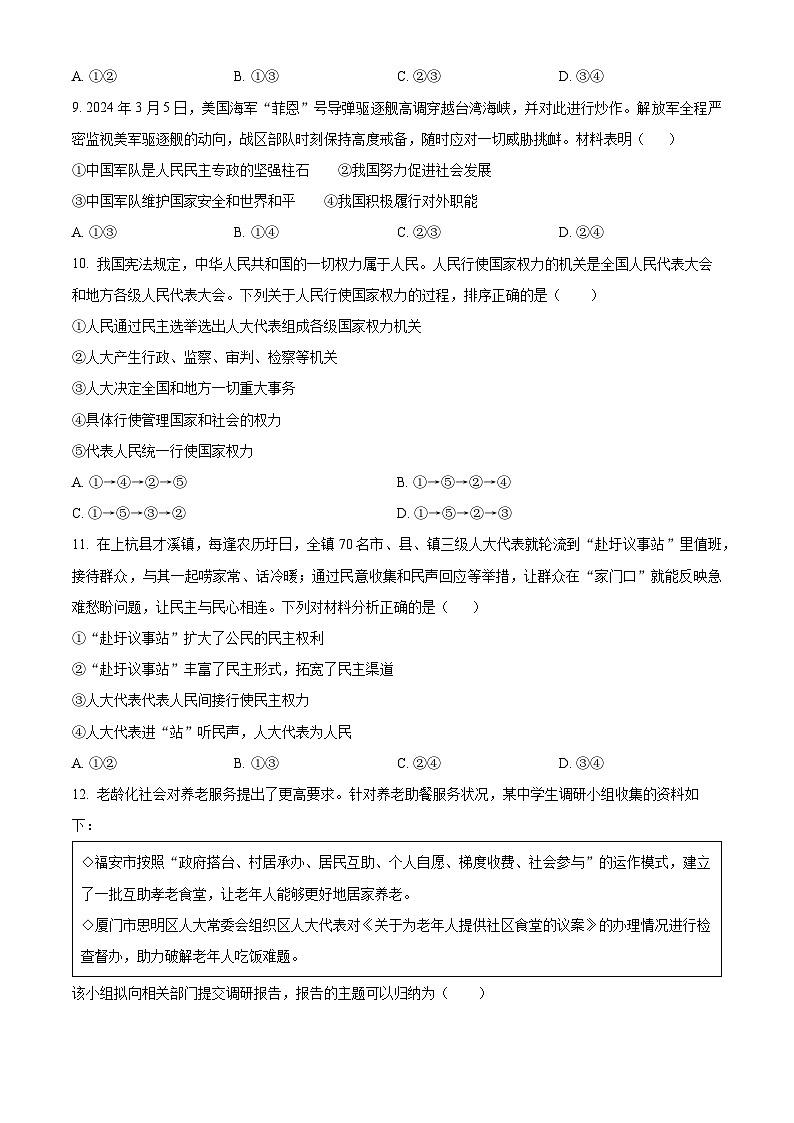 福建省龙岩市一级校联盟2023-2024学年高一下学期期中联考政治试题（原卷版）第3页