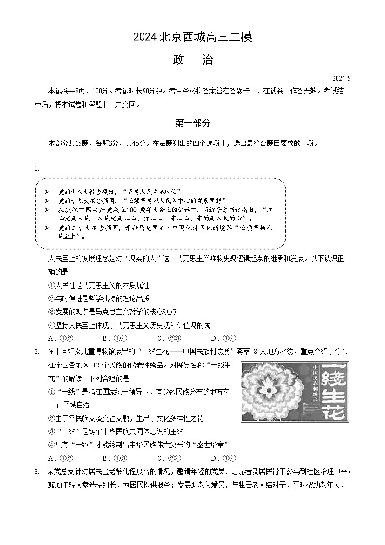北京市西城区2024年高三二模测试政治试卷+答案（西城区二模）第1页