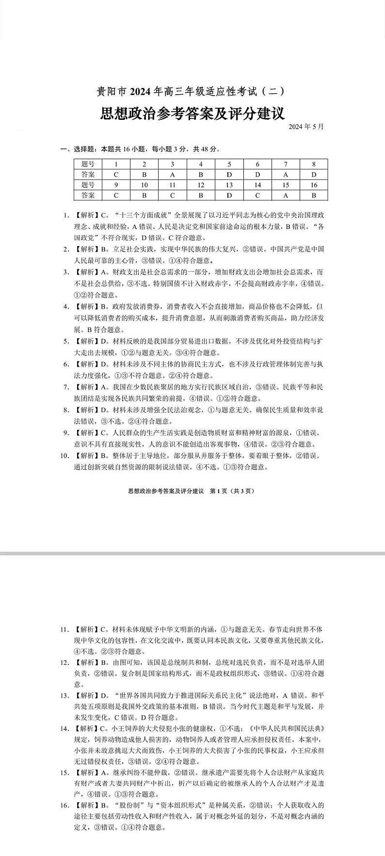 贵阳市2024年高三年级适应性考试（二）政治试题（附参考答案）01