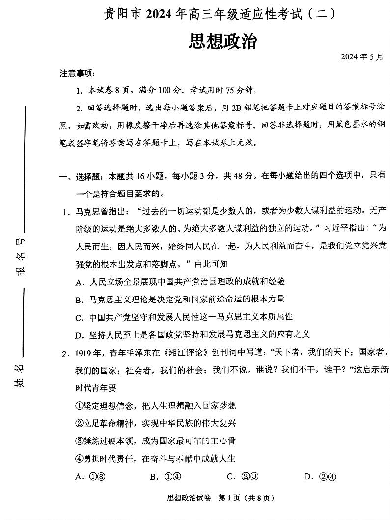 贵阳市2024年高三年级适应性考试（二）政治试题（附参考答案）01