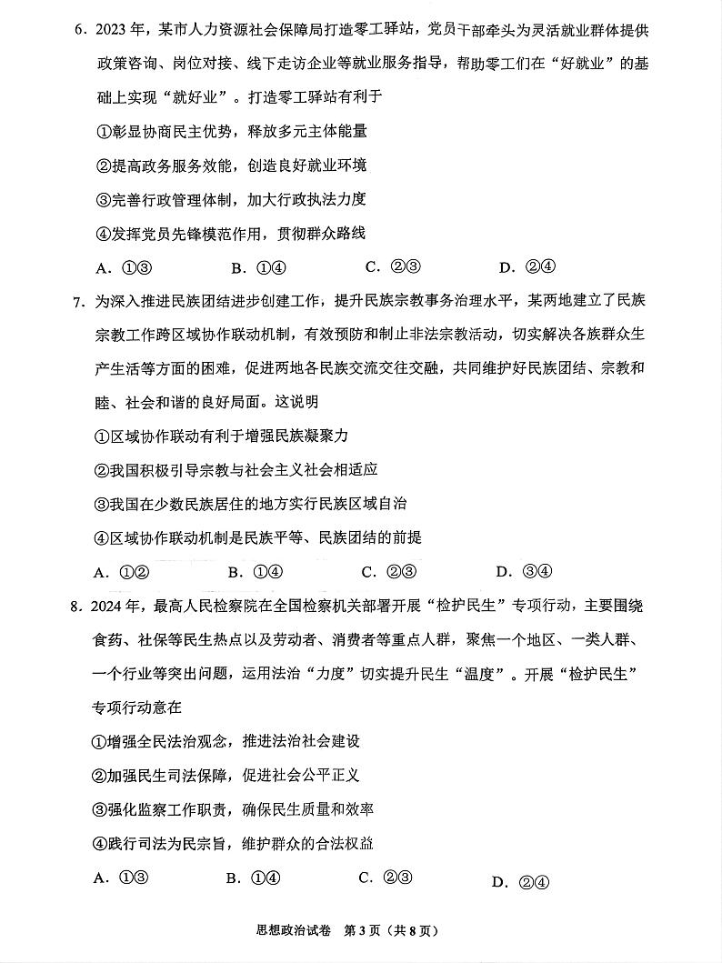 贵阳市2024年高三年级适应性考试（二）政治试题（附参考答案）03