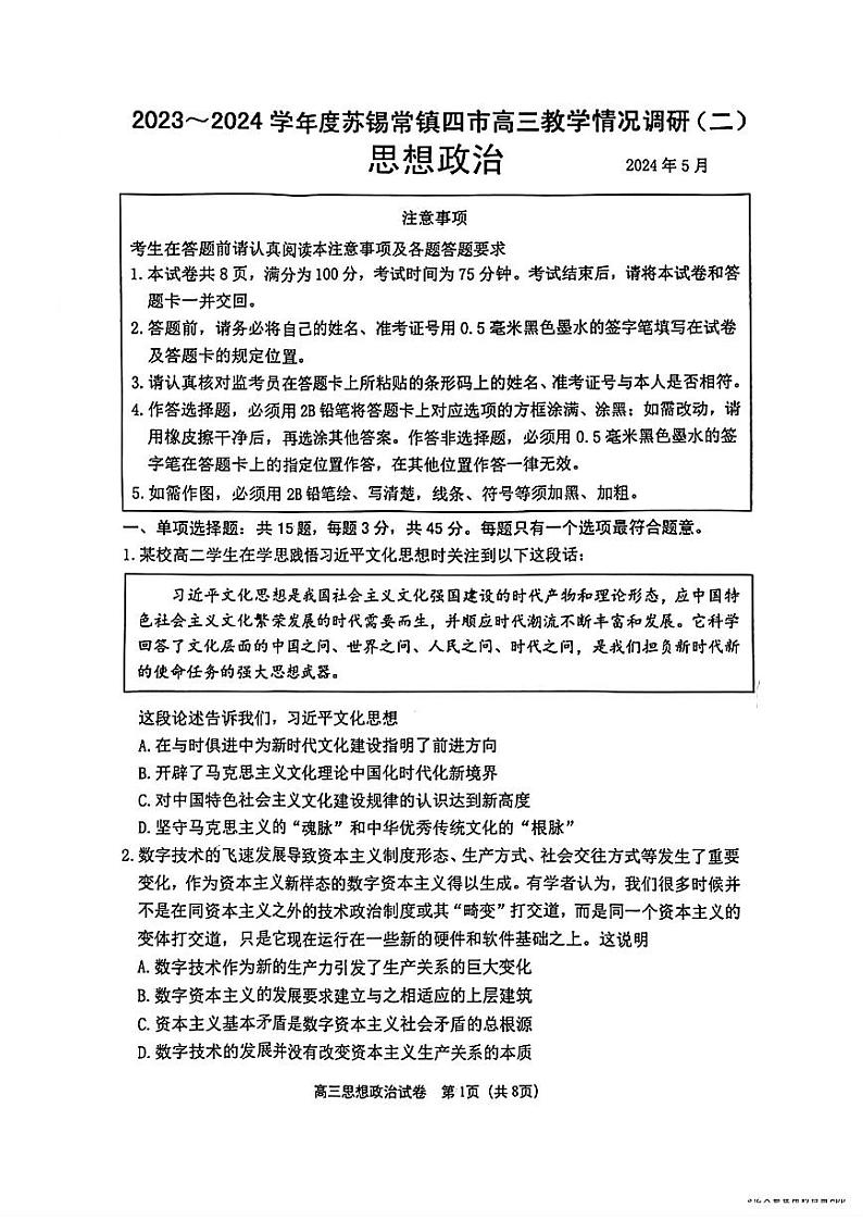 江苏省苏锡常镇四市2024届高三下学期二模政治试题（PDF版附答案）01