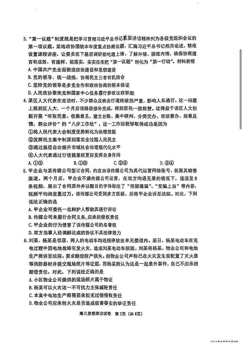 江苏省苏锡常镇四市2024届高三下学期二模政治试题（PDF版附答案）02