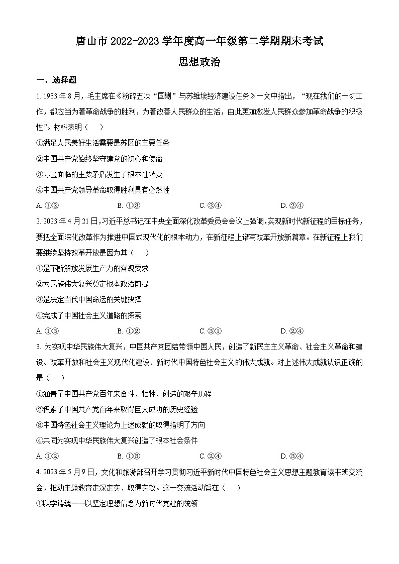 河北省唐山市2022-2023学年高一下学期期末考试政治试题 Word版无答案第1页