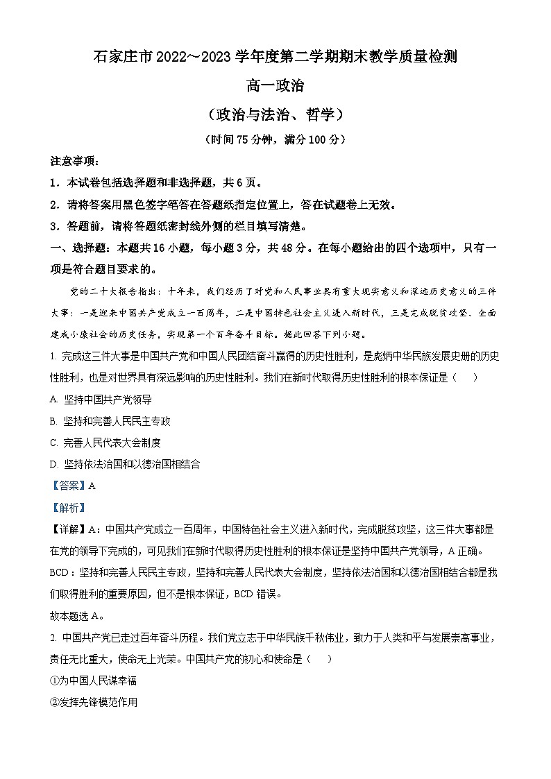 河北省石家庄市2022-2023学年高一下学期期末政治试题（Word版附解析）01