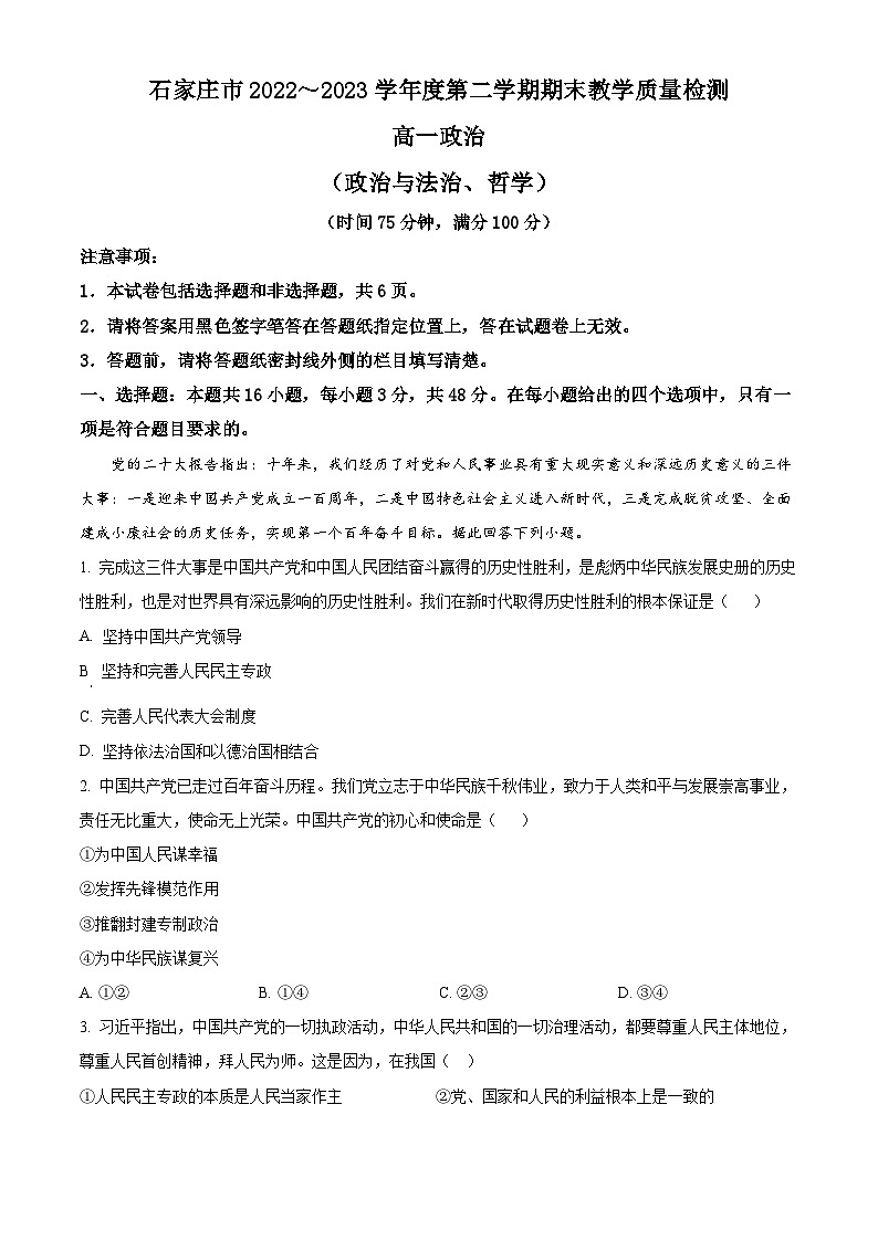 河北省石家庄市2022-2023学年高一下学期期末政治试题（Word版附解析）01
