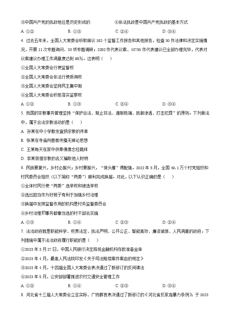 河北省石家庄市2022-2023学年高一下学期期末政治试题（Word版附解析）02