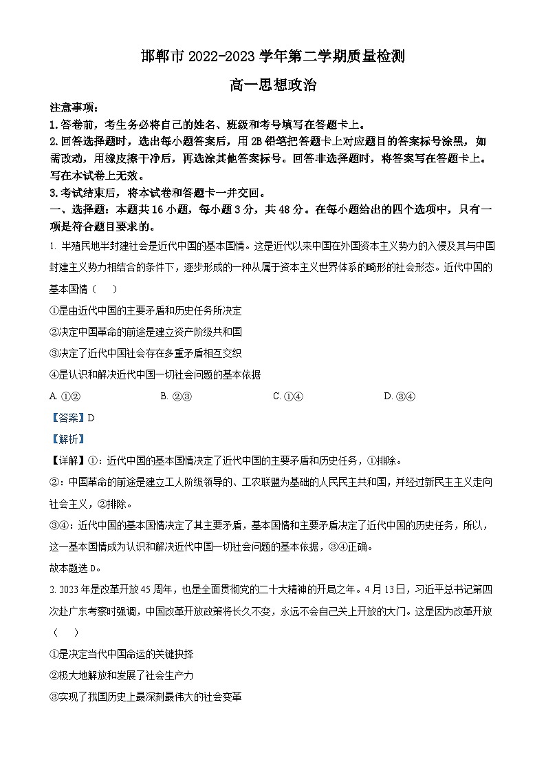 河北省邯郸市2022-2023学年高一下学期期末考试政治试题 Word版含解析第1页
