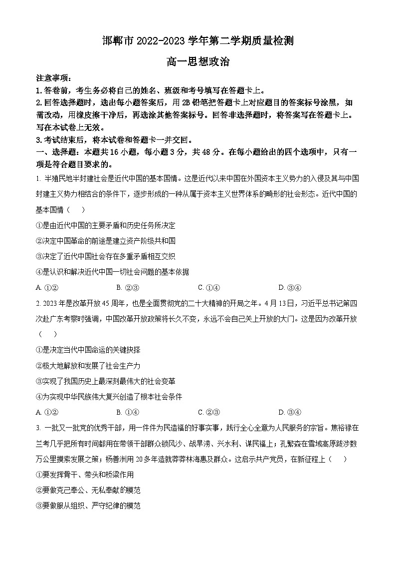 河北省邯郸市2022-2023学年高一下学期期末考试政治试题 Word版无答案第1页
