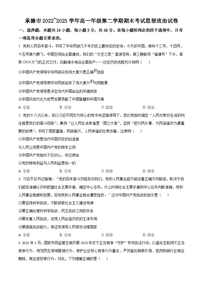 河北省承德市2022-2023学年高一下学期期末考试政治试题 Word版无答案第1页