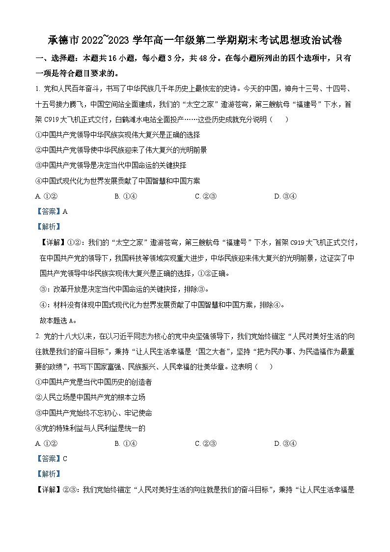 河北省承德市2022-2023学年高一下学期期末考试政治试题 Word版含解析第1页