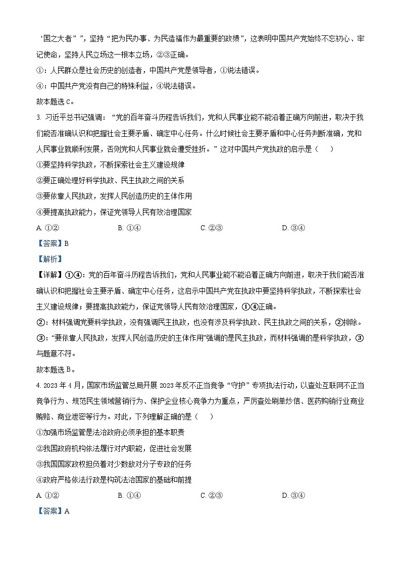 河北省承德市2022-2023学年高一下学期期末考试政治试题 Word版含解析第2页