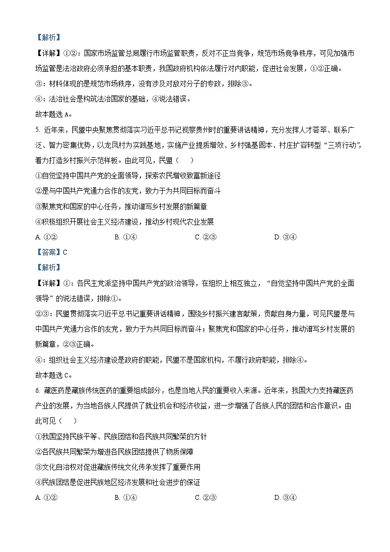 河北省承德市2022-2023学年高一下学期期末考试政治试题 Word版含解析第3页