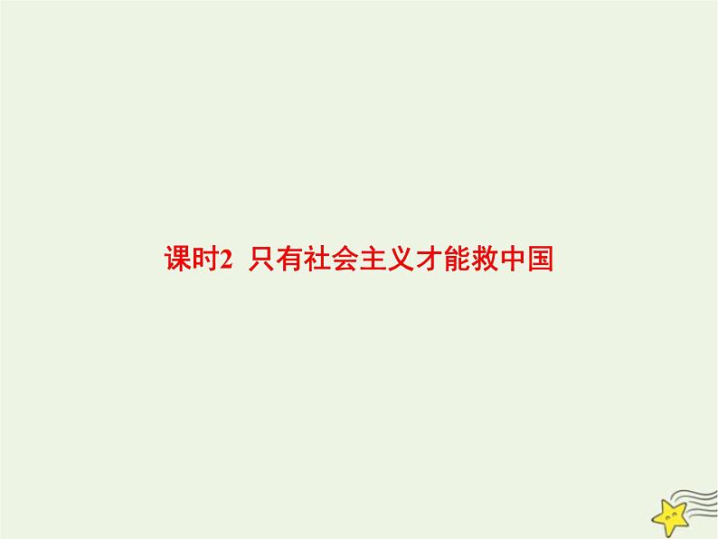 高中思想政治学考复习必修1中国特色社会主义课时2只有社会主义才能救中国课件01